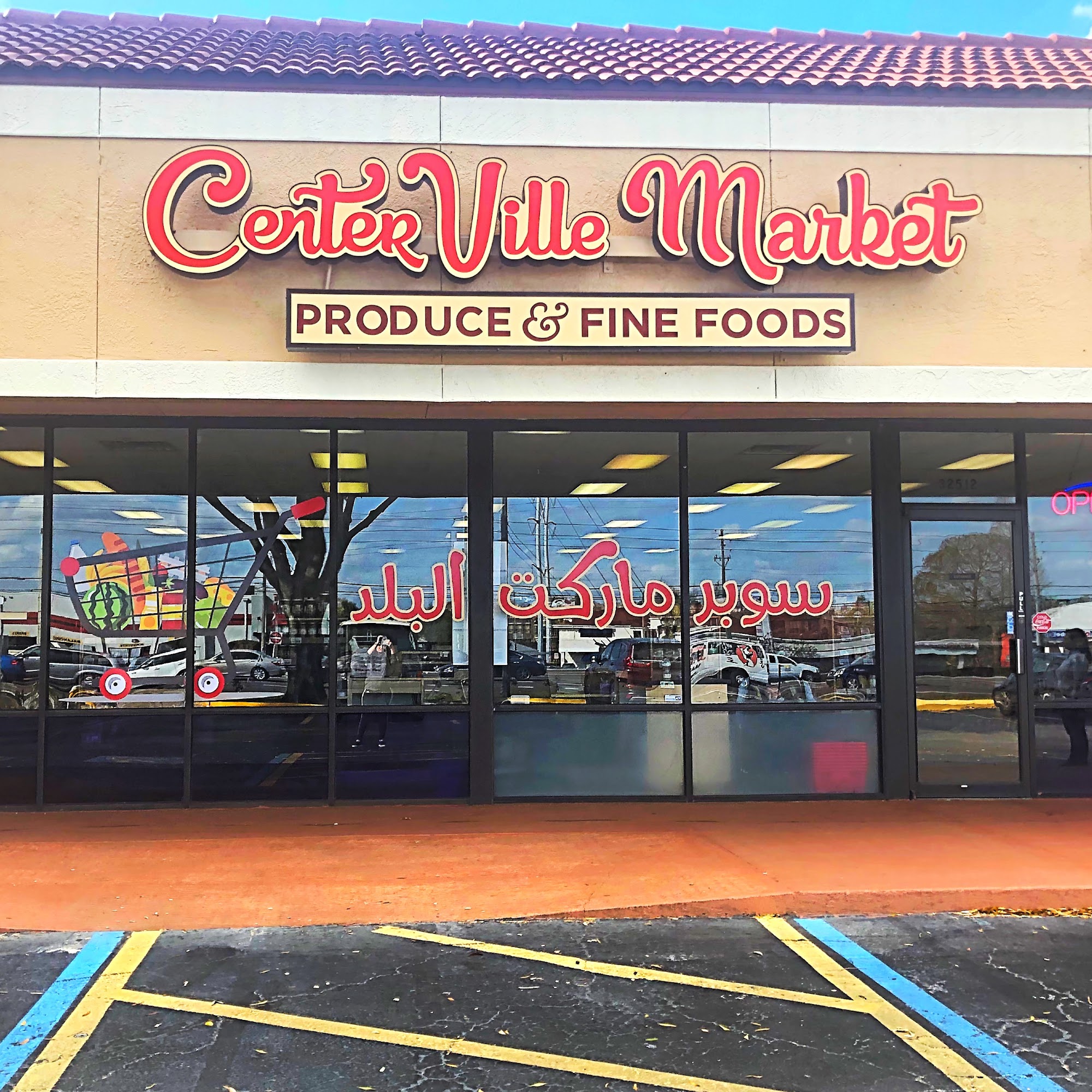CenterVille Mediterranean Market البلد سوبرماركت