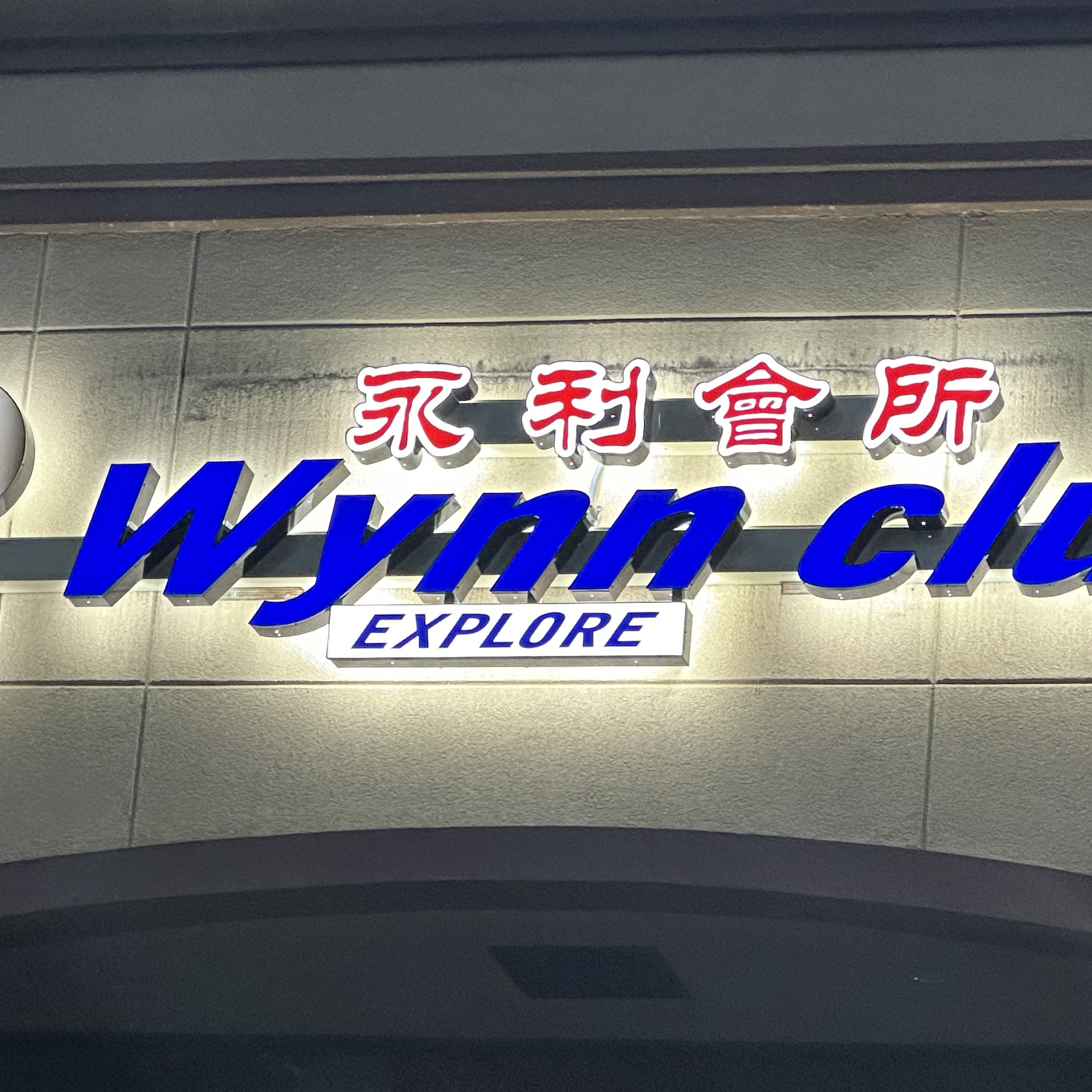 Wynn Club 永利會所 Doraville