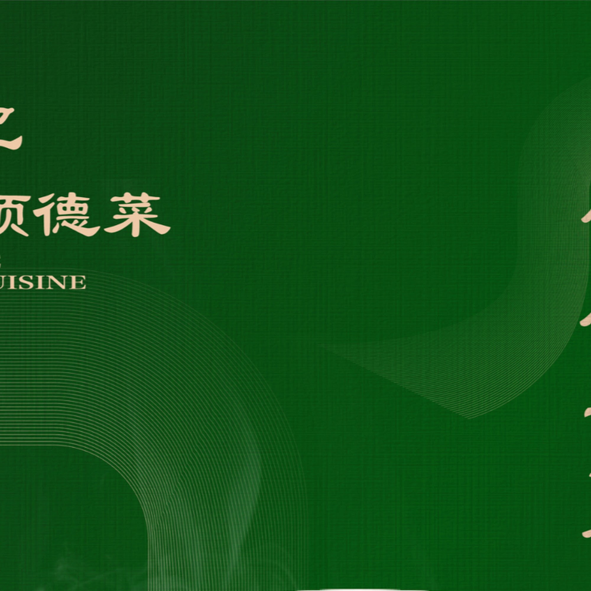 大師兄新派順德菜 The Big Brother Richmond Hill