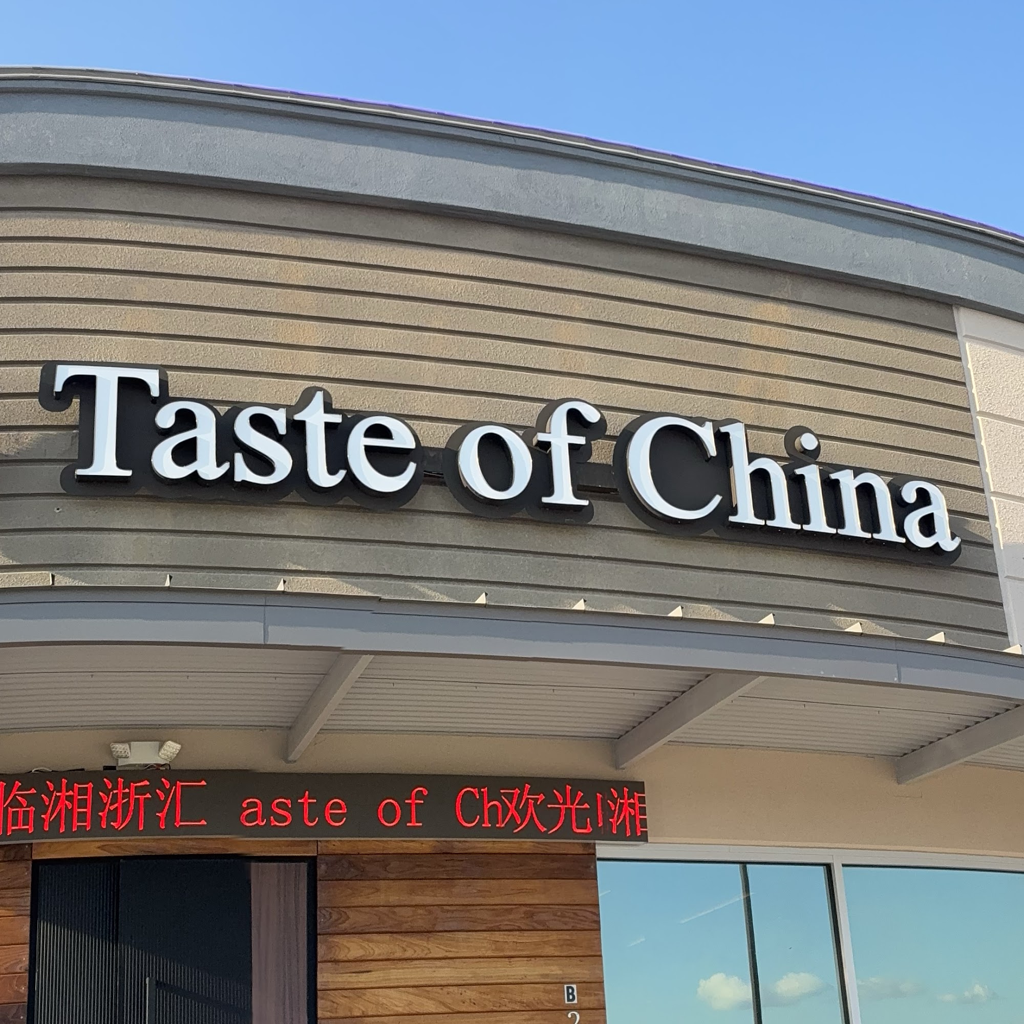 Taste of China 湘浙汇 23015 Colonial Pkwy Ste B207, Katy